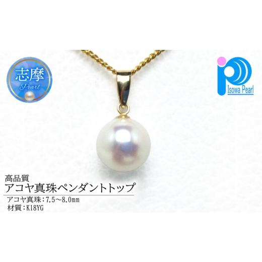 ふるさと納税 アクセサリー 三重県 志摩市 真珠 ペンダント トップ K18YGパール あこや アクセサリー ジュエリー 三重県 伊勢志摩 志摩 アコヤ貝 冠婚葬祭 結…