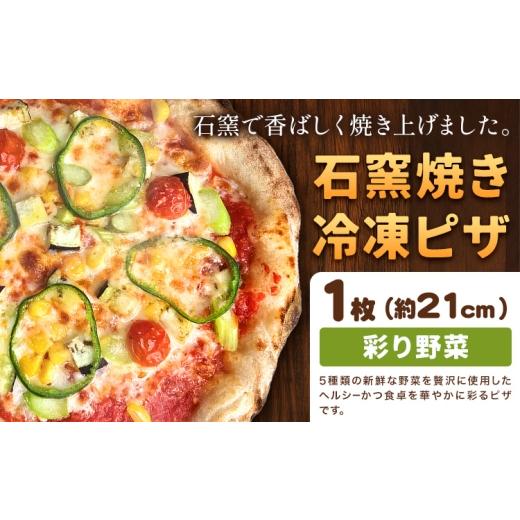 ふるさと納税 惣菜・レトルト 冷凍 岡山県 矢掛町 石窯焼き 冷凍ピザ 彩り 野菜 約21cm 1枚 Pizza rosso[30営業日以内に出荷(日月祝除く)]岡山県 矢掛町 …