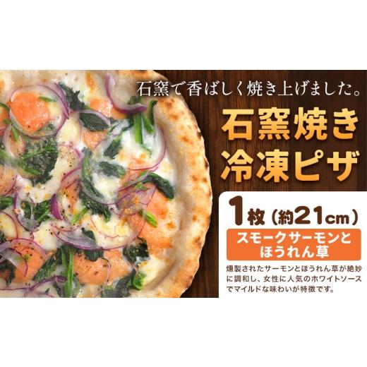 ふるさと納税 惣菜・レトルト 冷凍 岡山県 矢掛町 石窯焼き 冷凍ピザ スモークサーモン と ほうれん草 約21cm 1枚 Pizza rosso[30営業日以内に出荷(日月祝除…