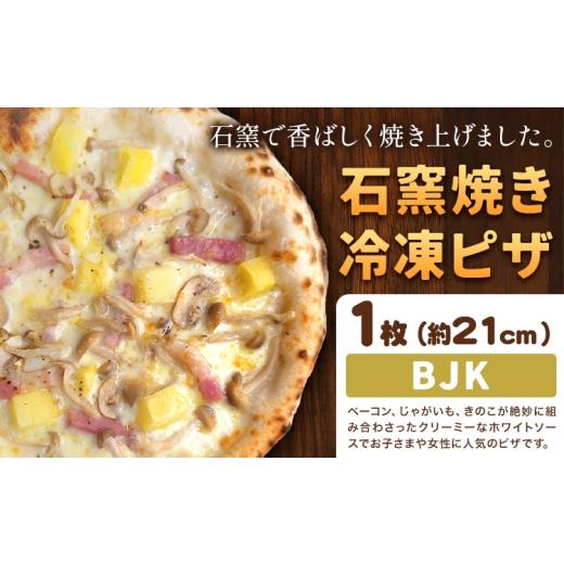 ふるさと納税 惣菜・レトルト 冷凍 岡山県 矢掛町 石窯焼き 冷凍ピザ BJK( ベーコン じゃがいも きのこ ) 約21cm 1枚 Pizza rosso[30営業日以内に出荷(日…