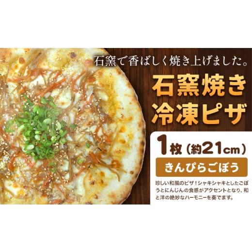 ふるさと納税 惣菜・レトルト 冷凍 岡山県 矢掛町 石窯焼き 冷凍ピザ きんぴらごぼう 約21cm 1枚 Pizza rosso[30営業日以内に出荷(日月祝除く)]岡山県 矢…