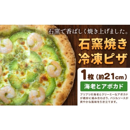 ふるさと納税 惣菜・レトルト 冷凍 岡山県 矢掛町 石窯焼き 冷凍ピザ 海老 と アボカド 約21cm 1枚 Pizza rosso[30営業日以内に出荷(日月祝除く)]岡山県 …