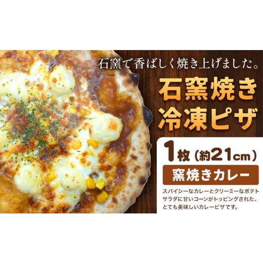 ふるさと納税 惣菜・レトルト 冷凍 岡山県 矢掛町 石窯焼き 冷凍ピザ 窯焼きカレー 約21cm 1枚 Pizza rosso[30営業日以内に出荷(日月祝除く)]岡山県 矢掛…