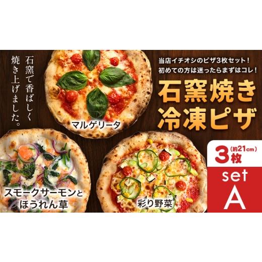 ふるさと納税 惣菜・レトルト 冷凍 岡山県 矢掛町 石窯焼き 冷凍ピザ 約21cm 3枚 Aセット マルゲリータ 彩り野菜 スモークサーモンとほうれん草 Pizza rosso[…