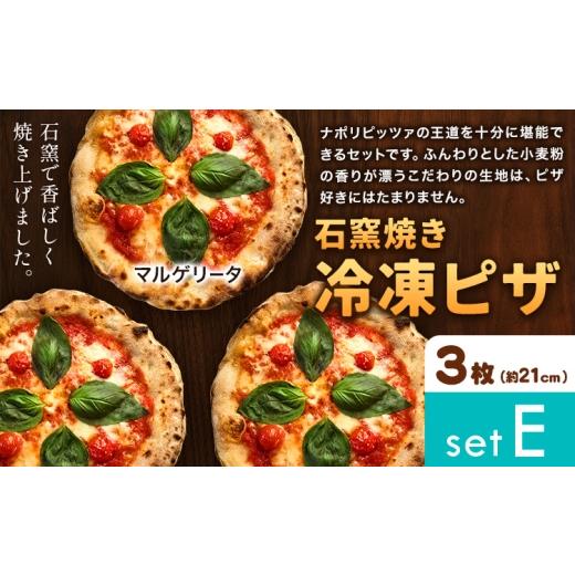 ふるさと納税 惣菜・レトルト 冷凍 岡山県 矢掛町 石窯焼き 冷凍ピザ 約21cm 3枚 Eセット マルゲリータ Pizza rosso[30日以内に出荷予定(日月祝除く)]岡山県…