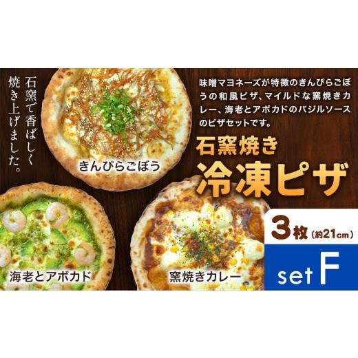 ふるさと納税 惣菜・レトルト 冷凍 岡山県 矢掛町 石窯焼き 冷凍ピザ 約21cm 3枚 Fセット きんぴらごぼう 海老とアボカド 窯焼きカレー Pizza rosso[30日以内…