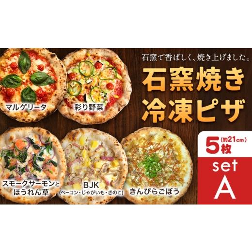 ふるさと納税 惣菜・レトルト 冷凍 岡山県 矢掛町 石窯焼き 冷凍ピザ 約21cm 5枚 マルゲリータ 彩り野菜 スモークサーモンとほうれん草 BJK(ベーコン・じゃが…