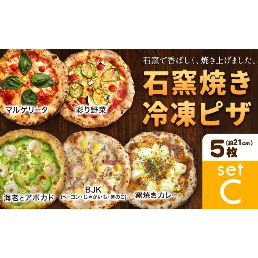 ふるさと納税 惣菜・レトルト 冷凍 岡山県 矢掛町 石窯焼き 冷凍ピザ 約21cm 5枚 マルゲリータ 彩り野菜 BJK(ベーコン・じゃがいも・きのこ) 海老とアボカド…