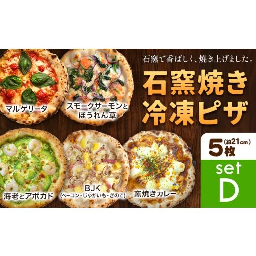 ふるさと納税 惣菜・レトルト 冷凍 岡山県 矢掛町 石窯焼き 冷凍ピザ 約21cm 5枚 マルゲリータ スモークサーモンとほうれん草 BJK(ベーコン・じゃがいも・き…