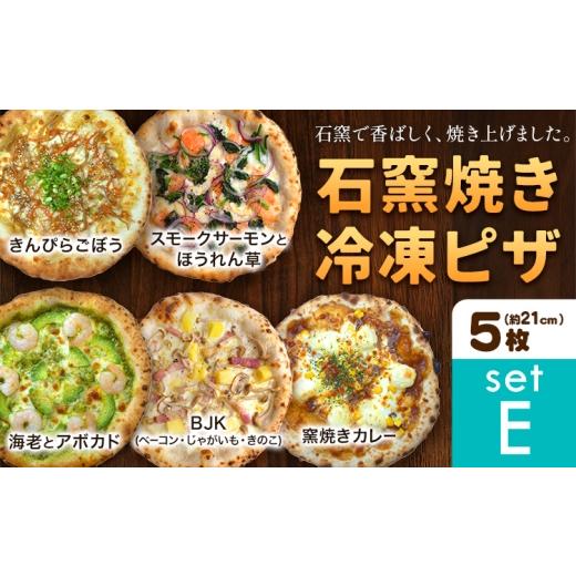 ふるさと納税 惣菜・レトルト 冷凍 岡山県 矢掛町 石窯焼き 冷凍ピザ 約21cm 5枚 スモークサーモンとほうれん草 BJK(ベーコン・じゃがいも・きのこ) 海老と…