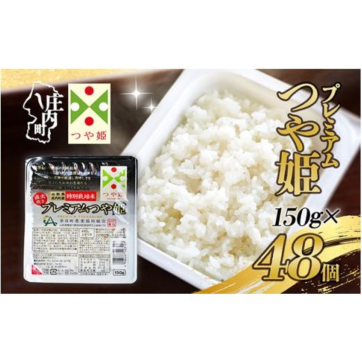 ふるさと納税 米 つや姫 山形県 庄内町 プレミアム つや姫 パックごはん 150g×48個 レンジで2分 特別栽培米 山形県庄内町産 保存食 非常食 備蓄 防災 レンチ…