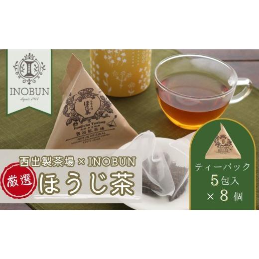 ふるさと納税 お茶類 ほうじ茶(茶葉・ティーバッグ) 京都府 宇治田原町 京都西出製茶場×INOBUNオリジナル宇治ほうじ茶テトラティーバッグ 8個セット[コラ…