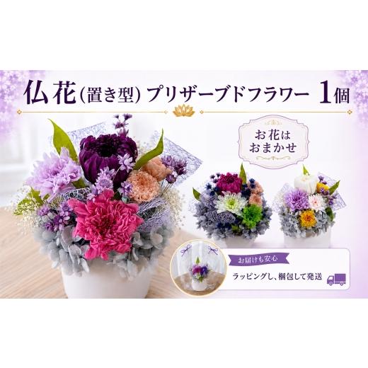 ふるさと納税 雑貨・日用品 花 愛知県 武豊町 仏花(置き型)プリザーブドフラワー