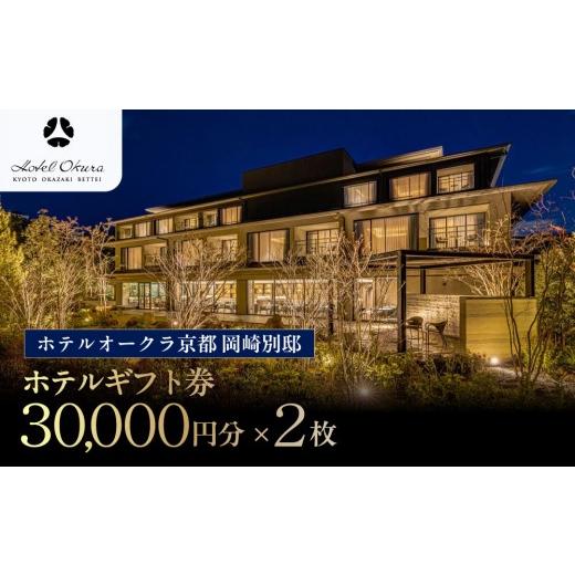 ふるさと納税 宿泊券 高級宿 京都府 京都市 ホテルオークラ京都 岡崎別邸 ホテル宿泊ギフト券3万円分×2枚セット|京都 岡崎 スモールラグジュアリー 人気ホ…