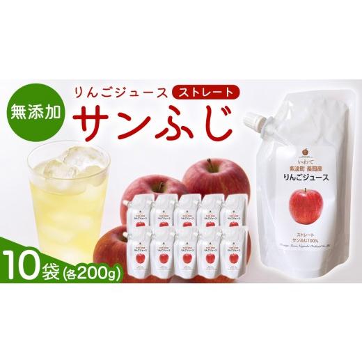 ふるさと納税 果汁飲料 りんご 岩手県 紫波町 無添加 りんごジュース ストレート「サンふじ」200g×10個 特別栽培 パウチ リンゴジュース ジュース りんご リ…
