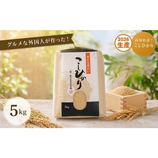 ふるさと納税 玄米 高知県 黒潮町 [2026年産]コシヒカリ 玄米 5kg グルメな外国人 農家 が作った こだわり お米 こしひかり 新米 米 国産米 銘柄米 米5kg …