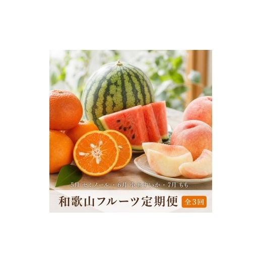 ふるさと納税 みかん・柑橘類 和歌山県 印南町 [全3回 定期便]紀州和歌山産旬のフルーツセット(セミノール・スイカ・桃)[UT151]