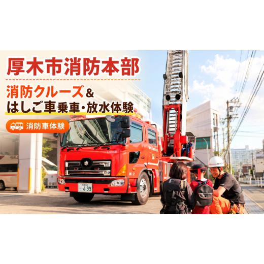 ふるさと納税 イベントやチケット等 神奈川県 厚木市 11月開催 厚木市消防本部消防クルーズ&はしご車乗車・放水体験 / 消防車体験 はしご車体験 放水体験 …
