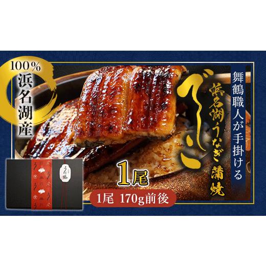 ふるさと納税 うなぎ 京都府 舞鶴市 土用丑の日 浜名湖ブランド「でしこ」うなぎ蒲焼1尾 | うなぎ 蒲焼 国産 浜名湖 でしこ メスうなぎ 浜名湖うなぎ 関東風 …
