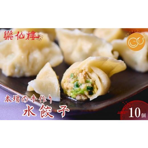 ふるさと納税 餃子 京都府 京都市 楽仙樓 水餃子(10個入り) 1袋|京都 本格中華 点心 人気セット マタニティフード認定 中華料理 手作り 名物 もっちり 人気 …