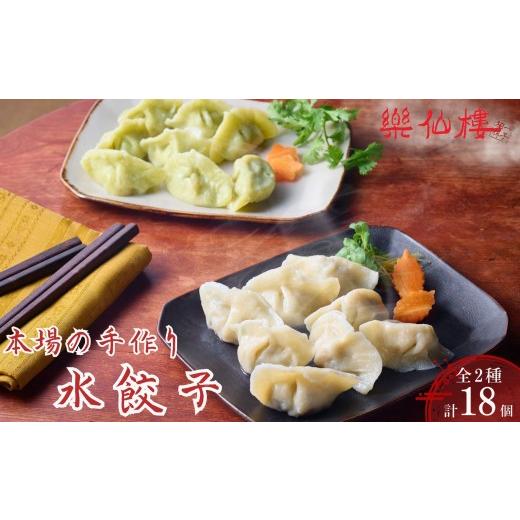 ふるさと納税 餃子 京都府 京都市 楽仙樓 水餃子(10個入り)&amp;セロリ入り水餃子(8個入り) |京都 本格中華 点心 人気セット マタニティフード認定 中華料理…