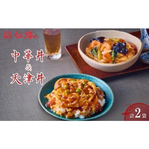 ふるさと納税 惣菜・レトルト 冷凍 京都府 京都市 楽仙樓 中華丼&amp;天津丼 各1袋セット| 京都 中華惣菜 人気セット 本格中華 中華料理 中華丼の具 具だく…