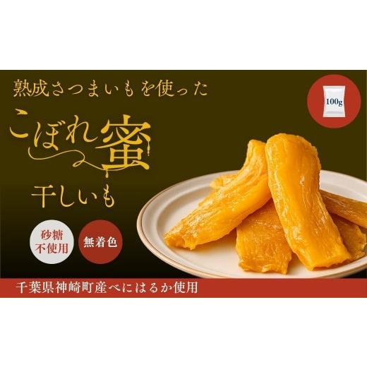 ふるさと納税 野菜類 サツマイモ 千葉県 神崎町 こぼれ蜜干しいも 100g 千葉県神崎町産べにはるか100% じっくり熟成さつまいも使用 砂糖不使用 無着色 030-a00…