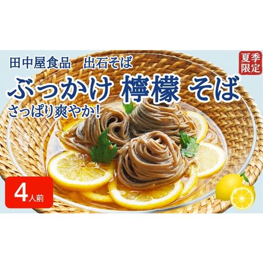 ふるさと納税 そば 生・半生めん 兵庫県 豊岡市 期間限定 出石そば ぶっかけ檸檬 そば 夏季限定 半なま つゆ付き レモン果汁&天かす付き 4人前(2セット) …