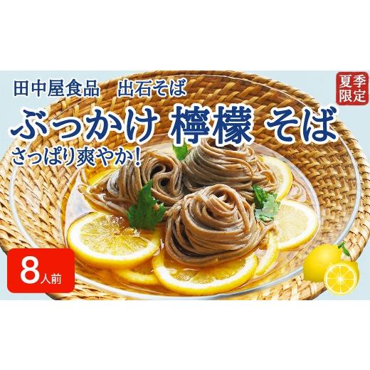 ふるさと納税 そば 生・半生めん 兵庫県 豊岡市 期間限定 出石そば ぶっかけ檸檬 そば 夏季限定 半なま つゆ付き レモン果汁&天かす付き 8人前(4セット) …