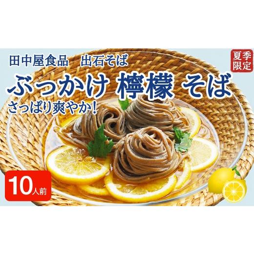 ふるさと納税 そば 生・半生めん 兵庫県 豊岡市 期間限定 出石そば ぶっかけ檸檬 そば 夏季限定 半なま つゆ付き レモン果汁&天かす付き 10人前(5セット) …