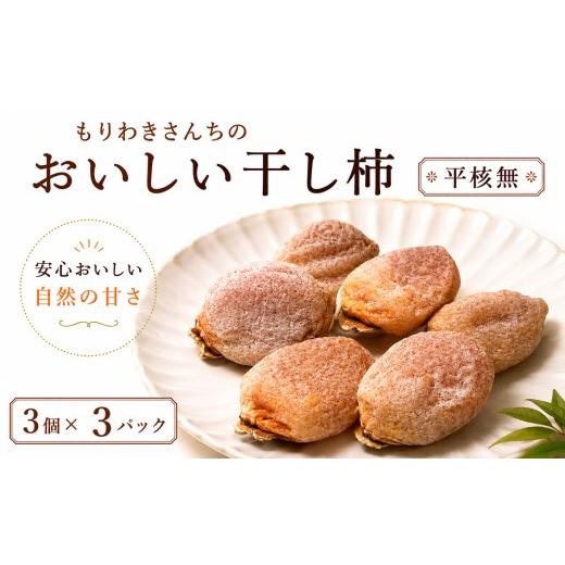 ふるさと納税 果物類 柿 徳島県 三好市 先行予約 11月以降出荷 干し柿 選べる 9個 ( 3個入り 150g〜200g × 3パック )平核無 ひらたね 高級 天日干し 濃縮 …