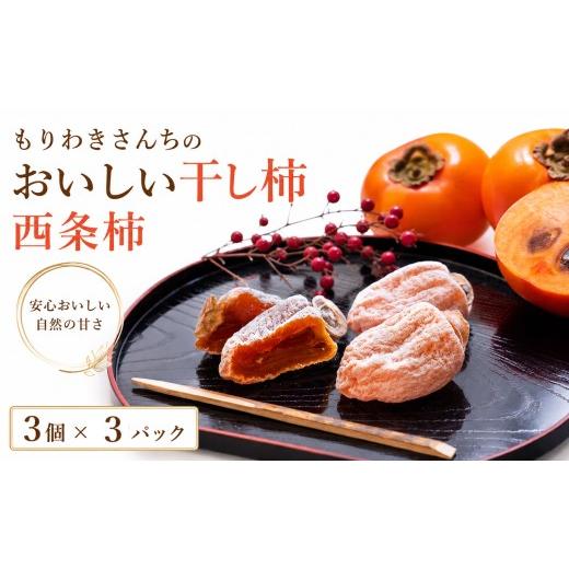 ふるさと納税 果物類 柿 徳島県 三好市 先行予約 11月以降出荷 干し柿 選べる 9個 ( 3個入り 150g〜200g × 3パック )西条柿 高級 天日干し 濃縮 自然の甘…