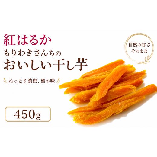ふるさと納税 干し芋 徳島県 三好市 先行予約 11月以降出荷 紅はるか 干し芋 450g 熟成 ねっとり ほしいも 砂糖不使用 天日干し 手づくり 和スイーツ 和菓子 …