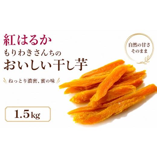 ふるさと納税 干し芋 徳島県 三好市 先行予約 11月以降出荷 紅はるか 干し芋 1.5kg 熟成 ねっとり ほしいも 砂糖不使用 天日干し 手づくり 和スイーツ 和菓子…