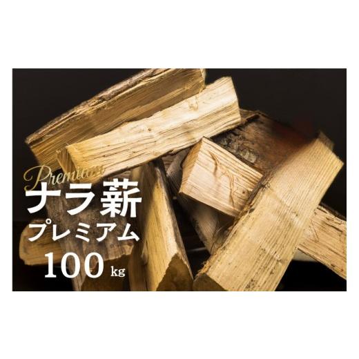 ふるさと納税 アウトドアグッズ 岐阜県 飛騨市 8月から寄附額改定 [12月発送]乾燥 ナラ薪 30〜40cm 訳あり プレミアム 楢薪 100kg / 広葉樹 薪 乾燥薪 大…