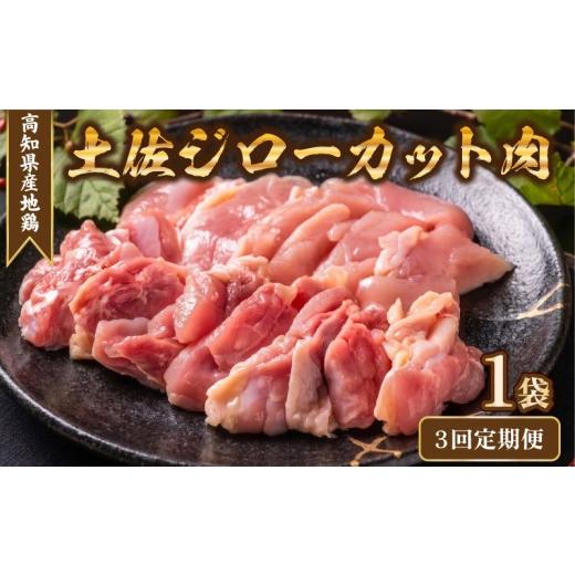 ふるさと納税 鶏肉 ささみ 高知県 安芸市 地鶏 土佐ジロー カット肉 1袋 3回定期便 肉 鶏肉 とり もも むね ささみ もも肉 むね肉 鶏もも 鶏むね モモ ムネ チ…