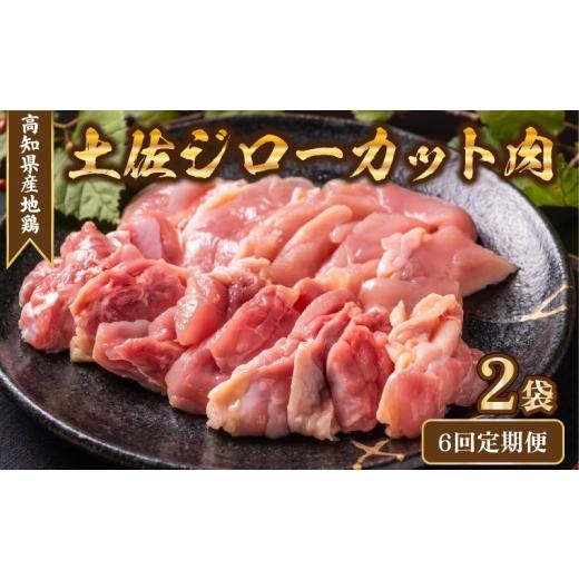 ふるさと納税 鶏肉 ささみ 高知県 安芸市 地鶏 土佐ジロー カット肉 2袋 200g×2袋 6回定期便 鶏肉 もも むね ささみ ミックス 冷凍 個包装 小分け 真空パック…