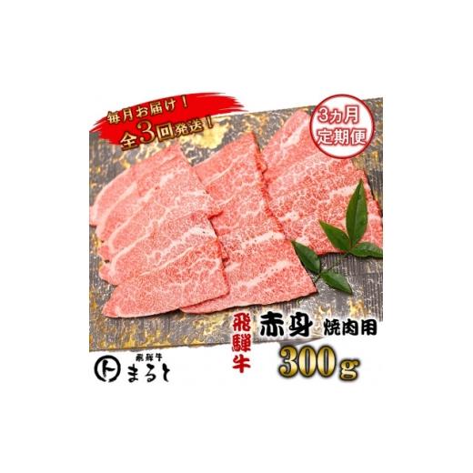 ふるさと納税 牛肉 焼肉・バーベキュー 岐阜県 養老町 毎月定期便 飛騨牛 赤身焼肉 300g全3回 4088610