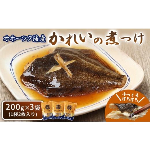 ふるさと納税 魚貝類 北海道 雄武町 かれいの煮つけ(2枚×3袋) | オホーツク海 海の幸 煮魚 鰈 カレイ 2枚 3袋 計6枚 北海道産 雄武産 雄武沖 海鮮 海産 海…