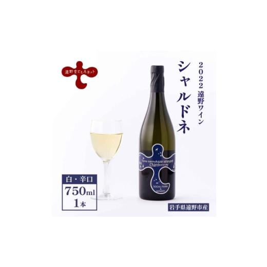 ふるさと納税 ワイン 白ワイン 岩手県 遠野市 ワイン シャルドネ 白 750ml×1本 2022遠野ワイン 1743125