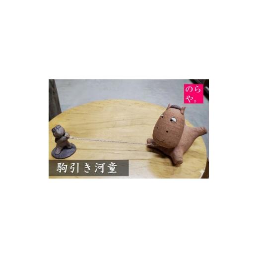 ふるさと納税 陶磁器・漆器・ガラス 岩手県 遠野市 陶器製造 のらや。 駒引き河童 1744478