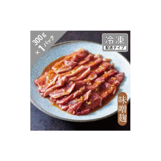 ふるさと納税 羊肉 岩手県 遠野市 味漬け ラム ショルダー(味噌麹) 1.5人前 300g 急速冷凍 1745033