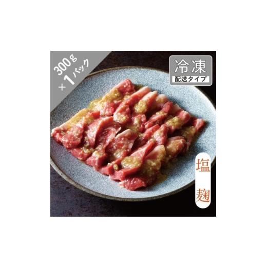 ふるさと納税 羊肉 岩手県 遠野市 味漬け ラム ショルダー(塩麹) 1.5人前 300g 急速冷凍 1745038