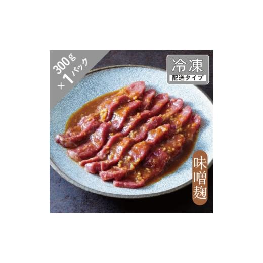 ふるさと納税 羊肉 岩手県 遠野市 味漬け ラム モモ(味噌麹) 1.5人前 300g 急速冷凍 1745041