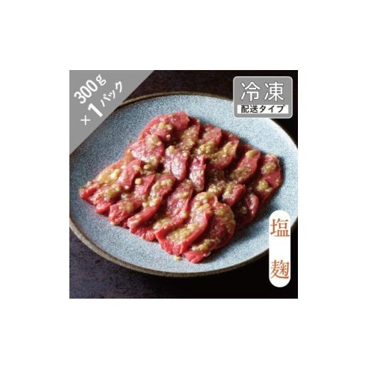 ふるさと納税 羊肉 岩手県 遠野市 味漬け ラム モモ(塩麹) 1.5人前 300g 急速冷凍 1745043