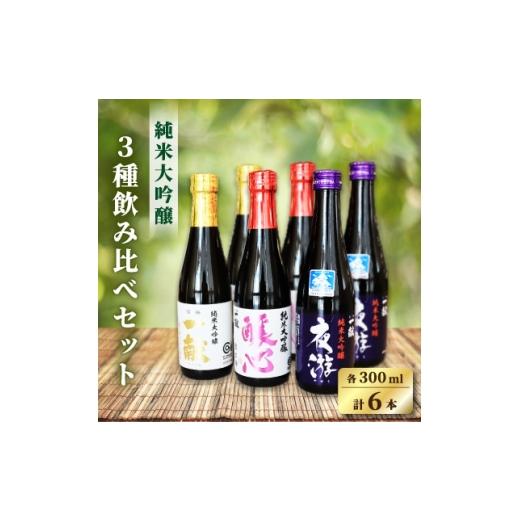 ふるさと納税 日本酒 純米大吟醸酒 山形県 川西町 先行予約 中沖酒造 純米大吟醸 飲み比べセット 3種×各2本(各300ml 計6本) 1723277