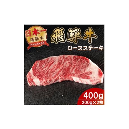ふるさと納税 牛肉 ステーキ 岐阜県 羽島市 飛騨牛 ロースステーキ 400g(200g×2枚) 1754014