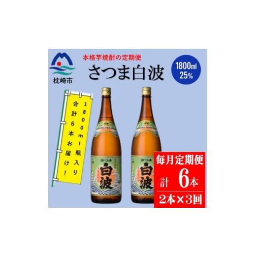 ふるさと納税 焼酎 いも 鹿児島県 枕崎市 毎月定期便 薩摩酒造の定番の焼酎 さつま白波 1800ml×2本セット DD0-0020全3回_ 焼酎 芋焼酎 地酒 4088659