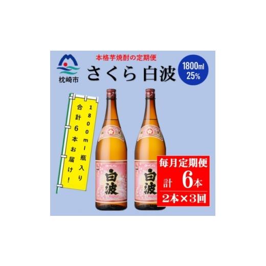 ふるさと納税 焼酎 いも 鹿児島県 枕崎市 毎月定期便 薩摩酒造の定番の焼酎 さくら白波 1800ml×2本セット DD0-0023全3回_ 焼酎 芋焼酎 地酒 4088662