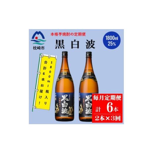 ふるさと納税 焼酎 いも 鹿児島県 枕崎市 毎月定期便 薩摩酒造の定番の焼酎 黒白波 1800ml×2本セット DD0-0025全3回_ 焼酎 芋焼酎 地酒 4088663